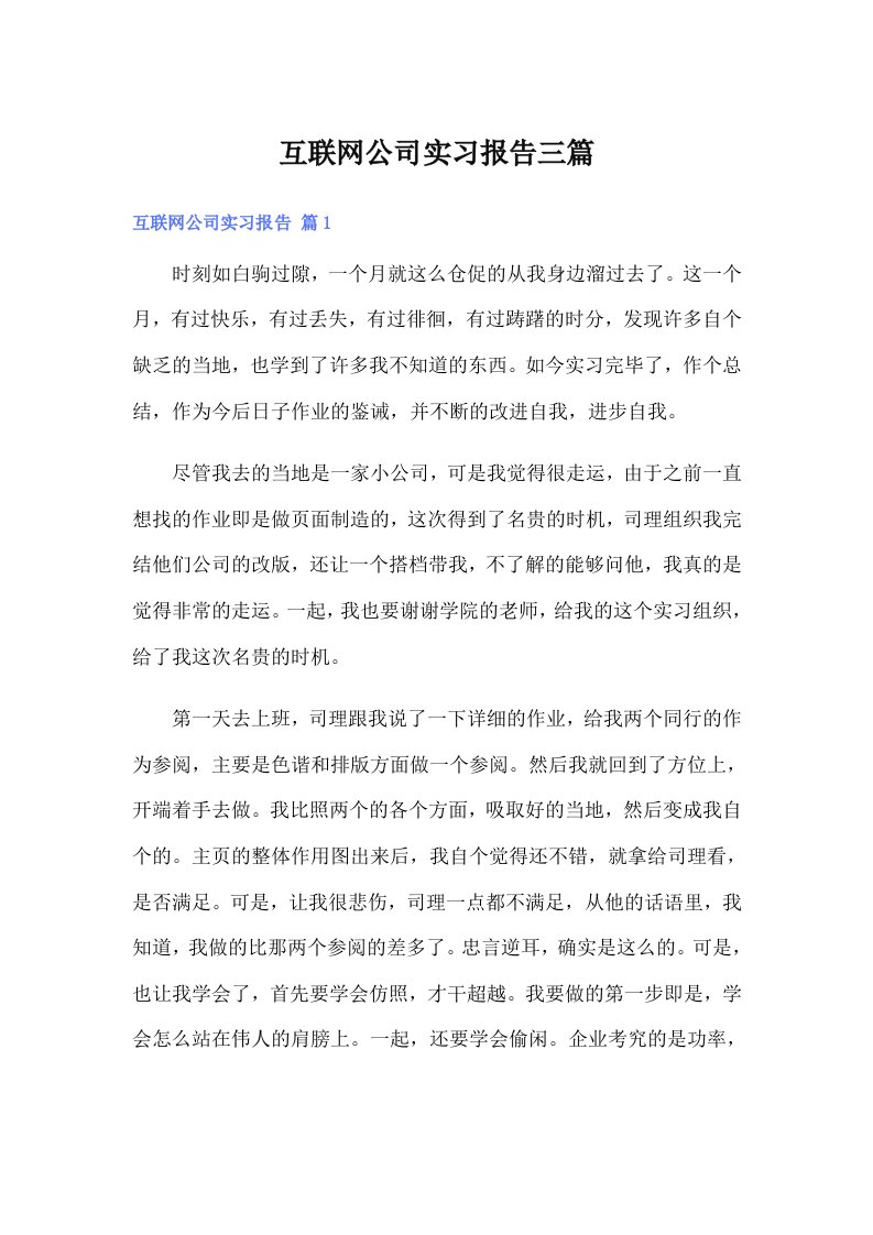 互联网公司实习报告三篇