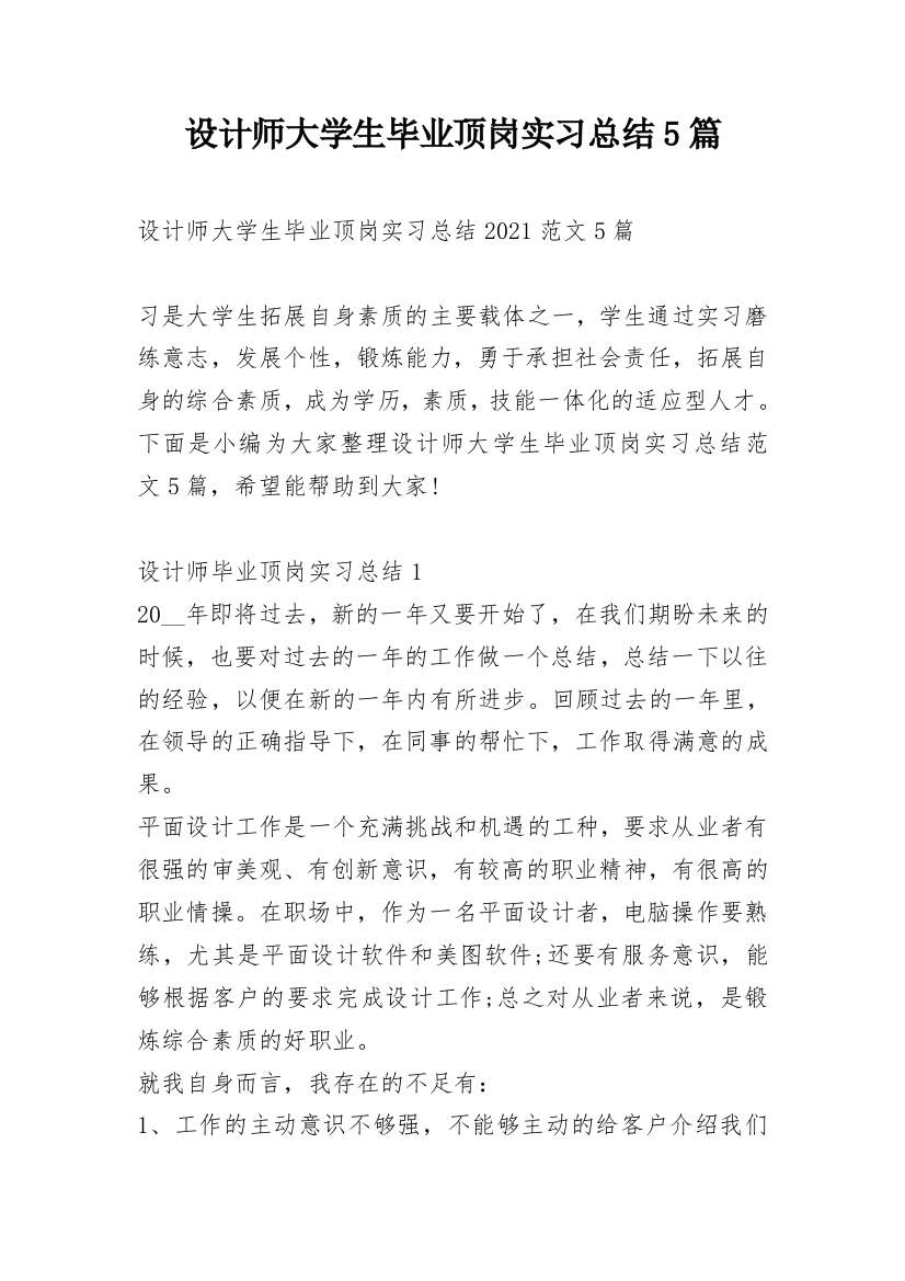 设计师大学生毕业顶岗实习总结5篇