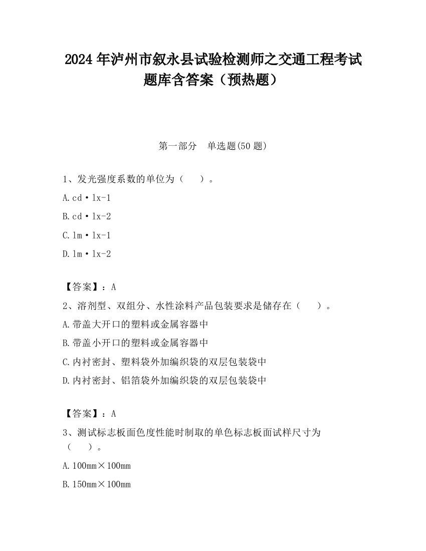 2024年泸州市叙永县试验检测师之交通工程考试题库含答案（预热题）