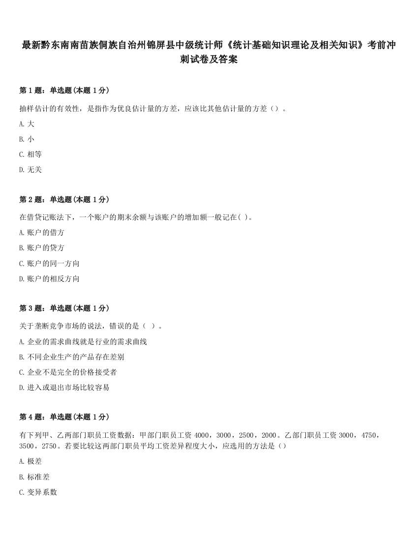 最新黔东南南苗族侗族自治州锦屏县中级统计师《统计基础知识理论及相关知识》考前冲刺试卷及答案