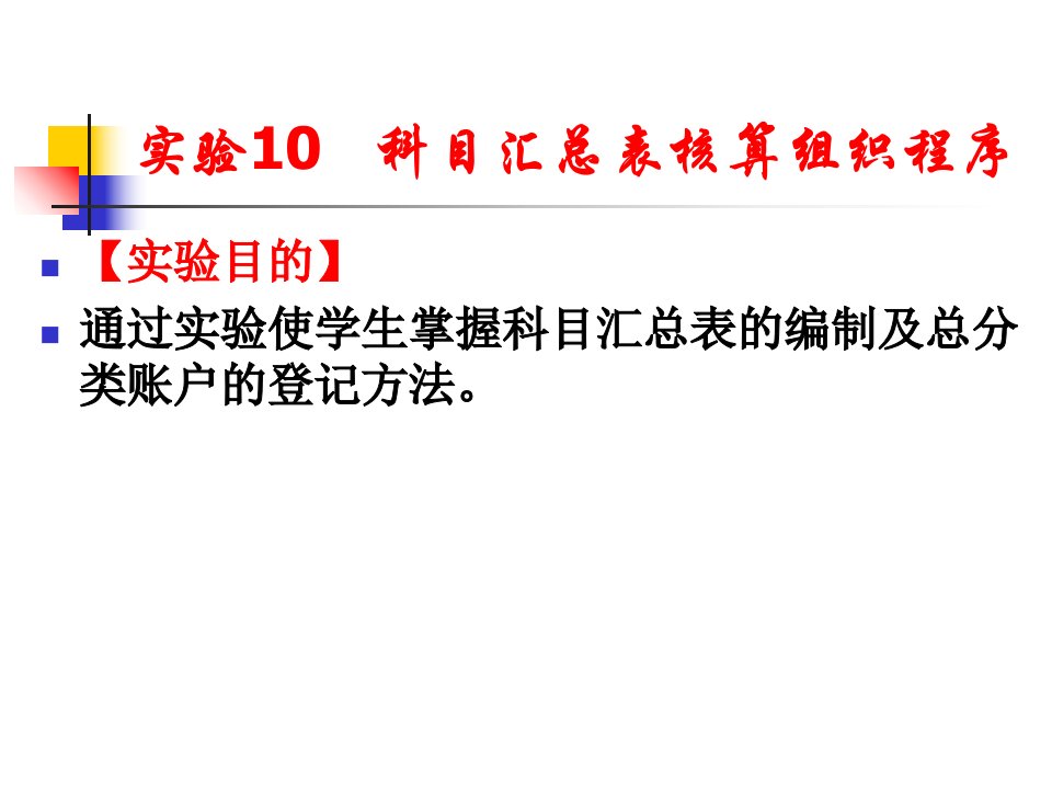 实验10科目汇总表核算组织程序