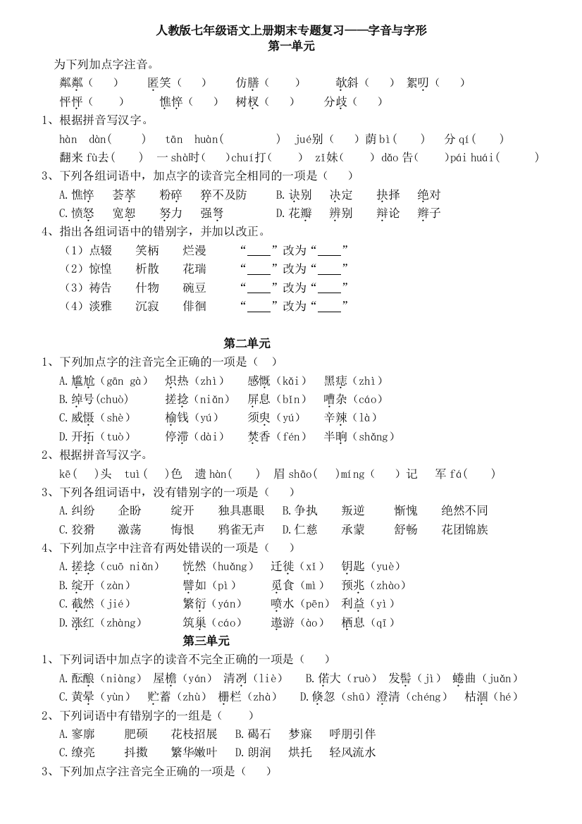 【小学中学教育精选】新教材七年级语文上册期末字音字形练习题