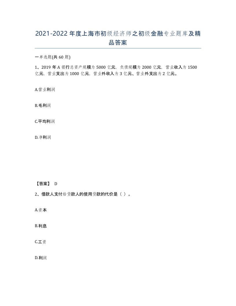 2021-2022年度上海市初级经济师之初级金融专业题库及答案