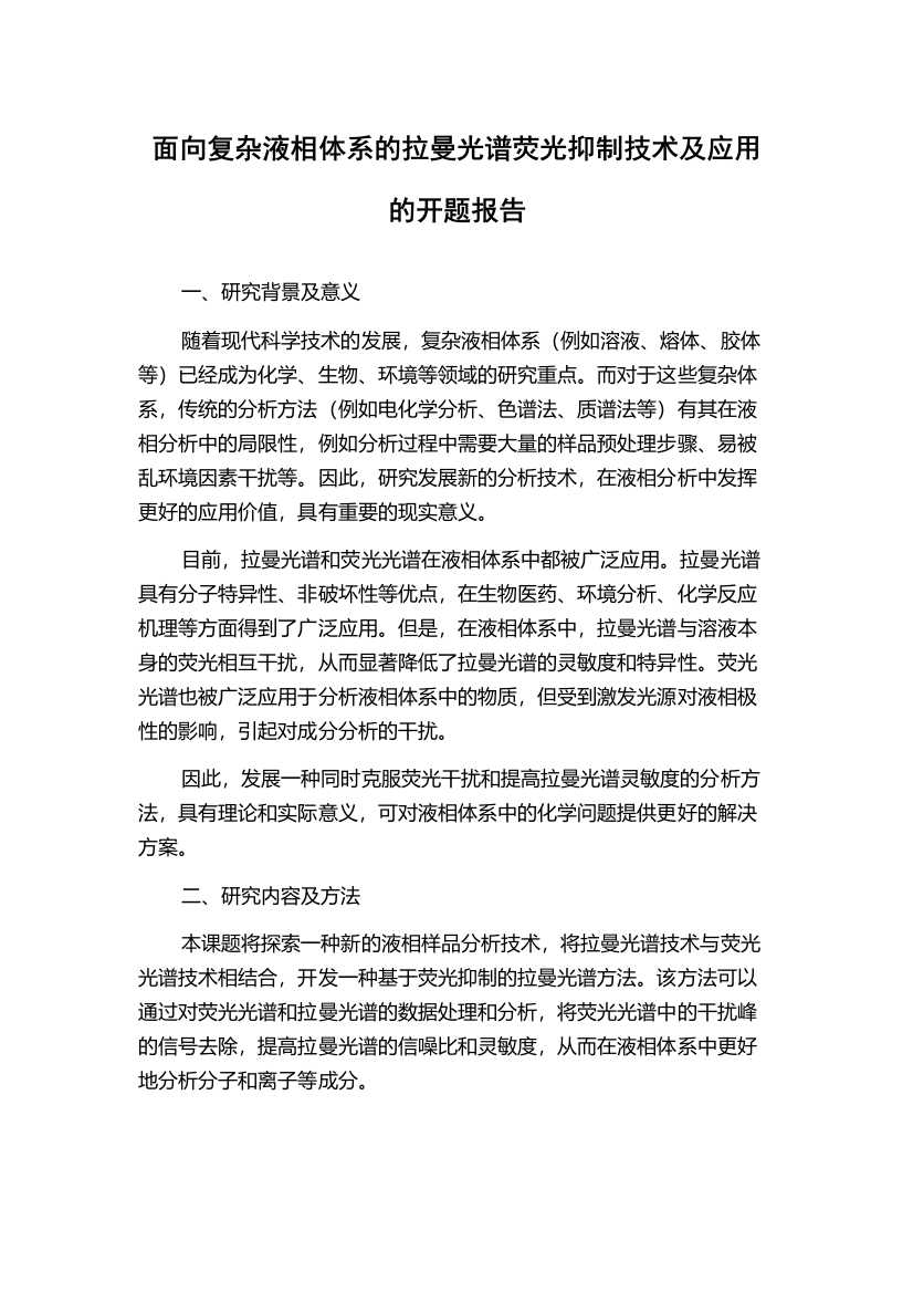 面向复杂液相体系的拉曼光谱荧光抑制技术及应用的开题报告