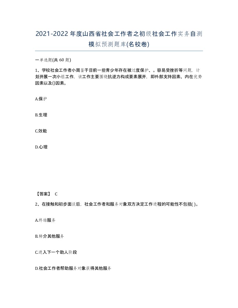 2021-2022年度山西省社会工作者之初级社会工作实务自测模拟预测题库名校卷