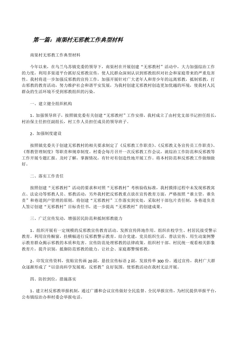 南渠村无邪教工作典型材料（5篇可选）[修改版]