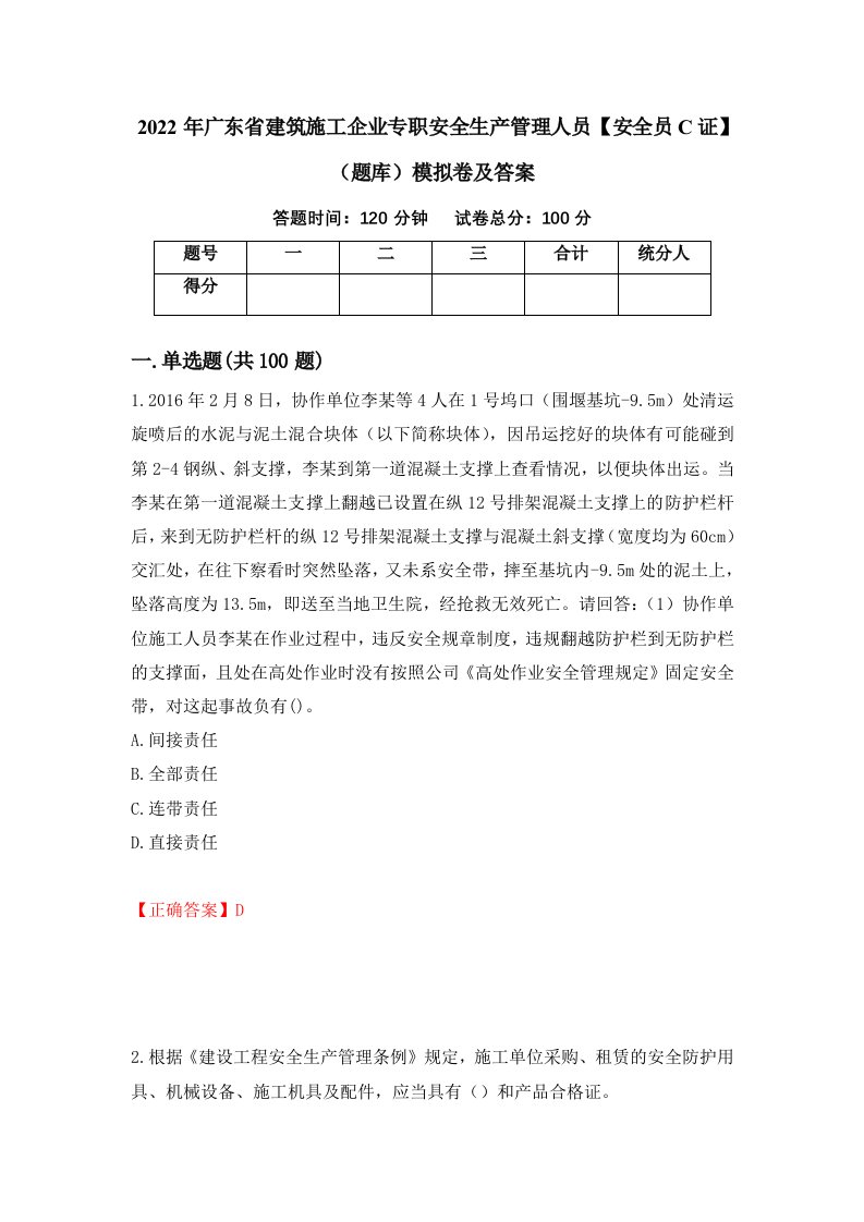 2022年广东省建筑施工企业专职安全生产管理人员安全员C证题库模拟卷及答案第22次