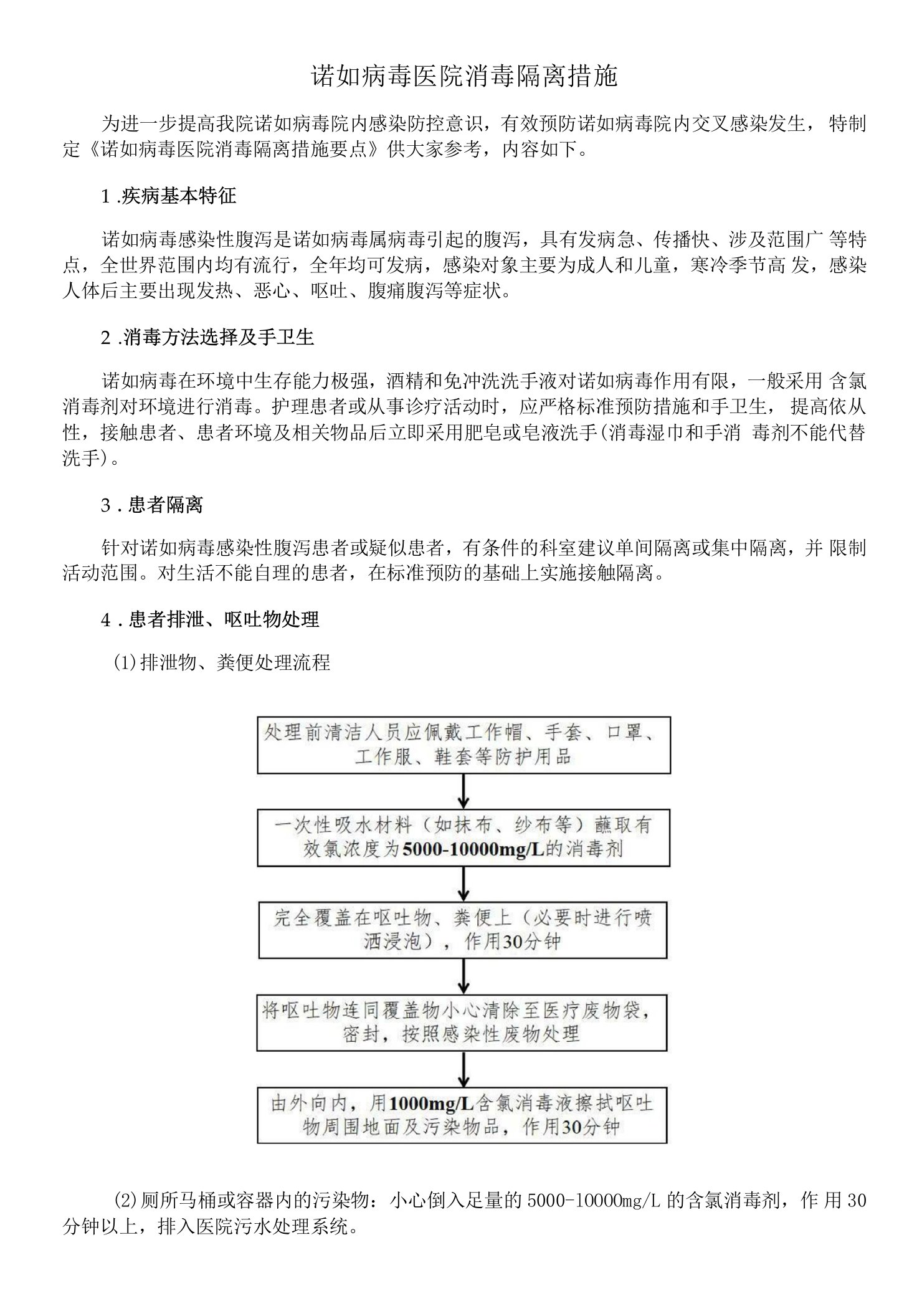 诺如病毒医院消毒隔离措施