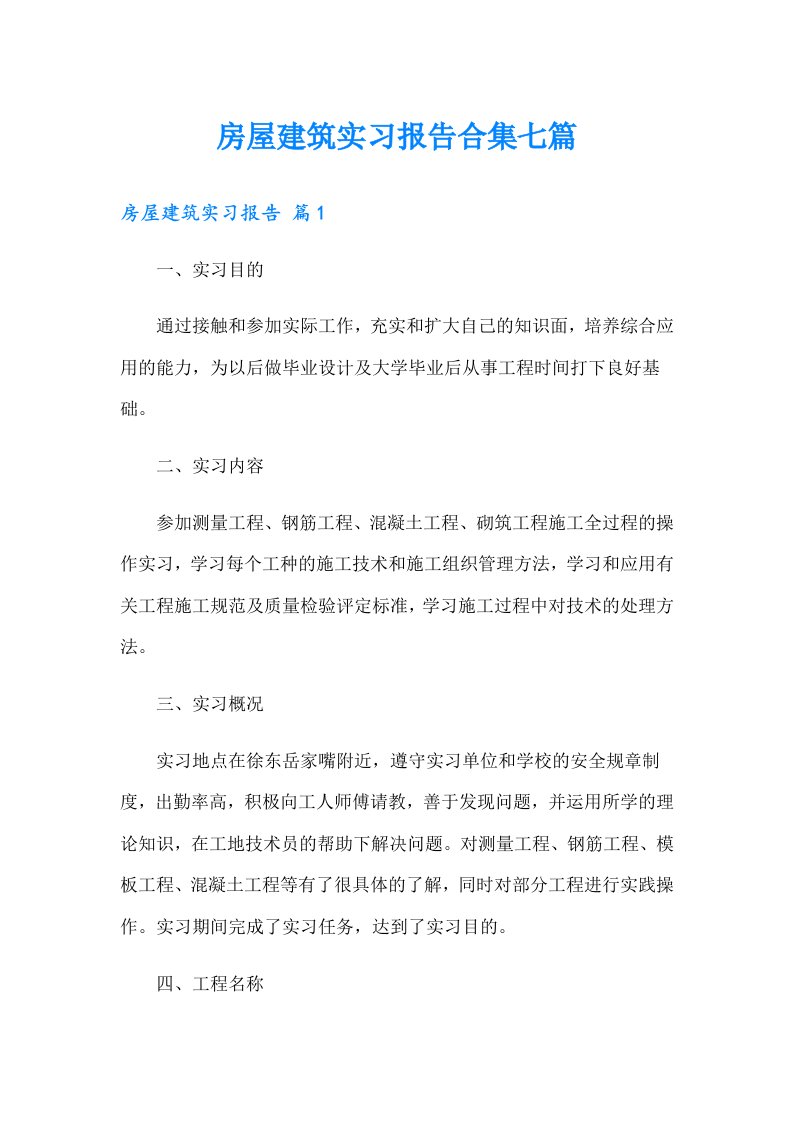 房屋建筑实习报告合集七篇