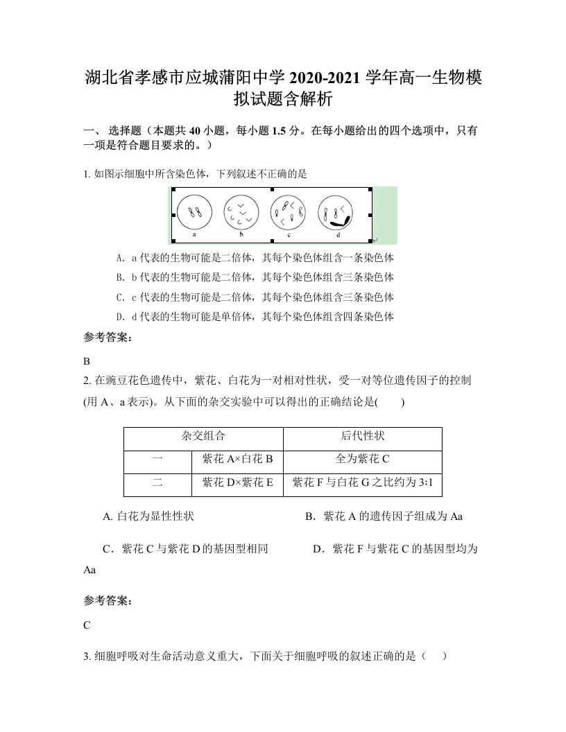 湖北省孝感市应城蒲阳中学2020-2021学年高一生物模拟试题含解析