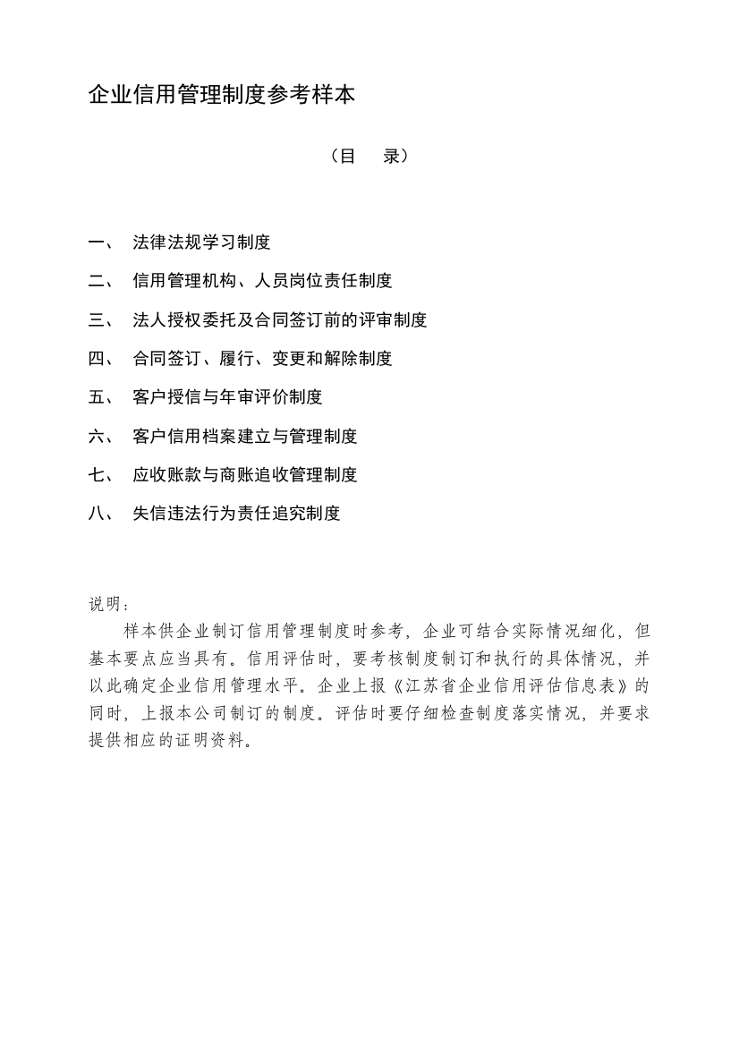 2350-企业信用管理制度参考样本