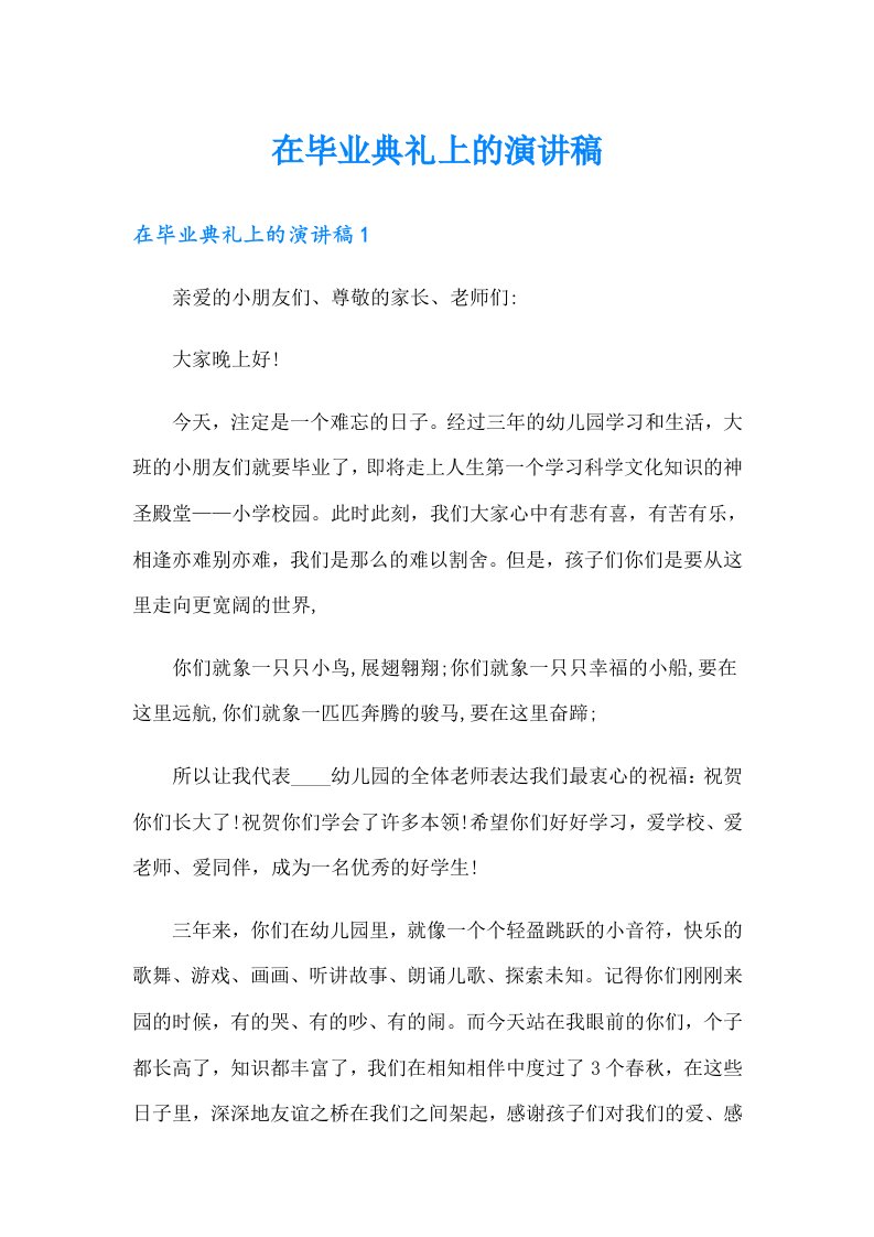 在毕业典礼上的演讲稿