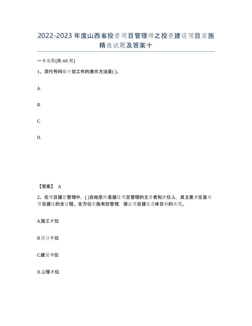 2022-2023年度山西省投资项目管理师之投资建设项目实施试题及答案十