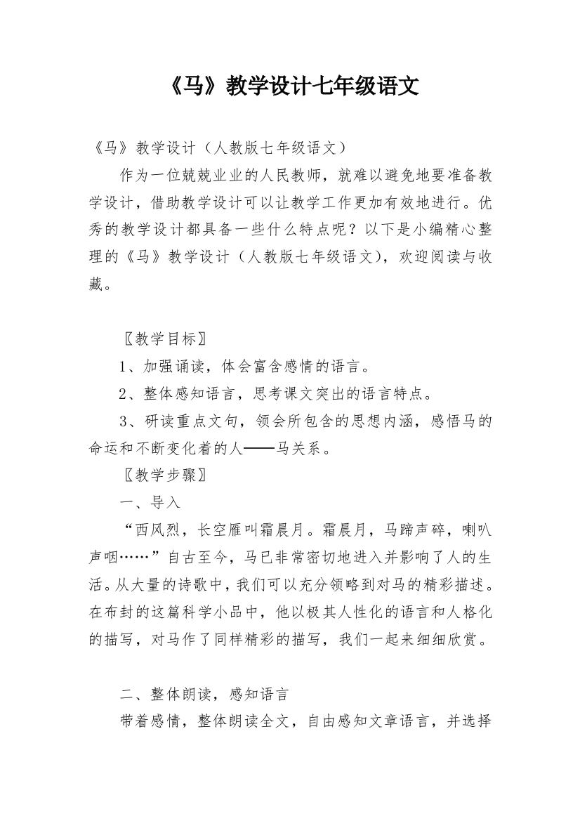 《马》教学设计七年级语文