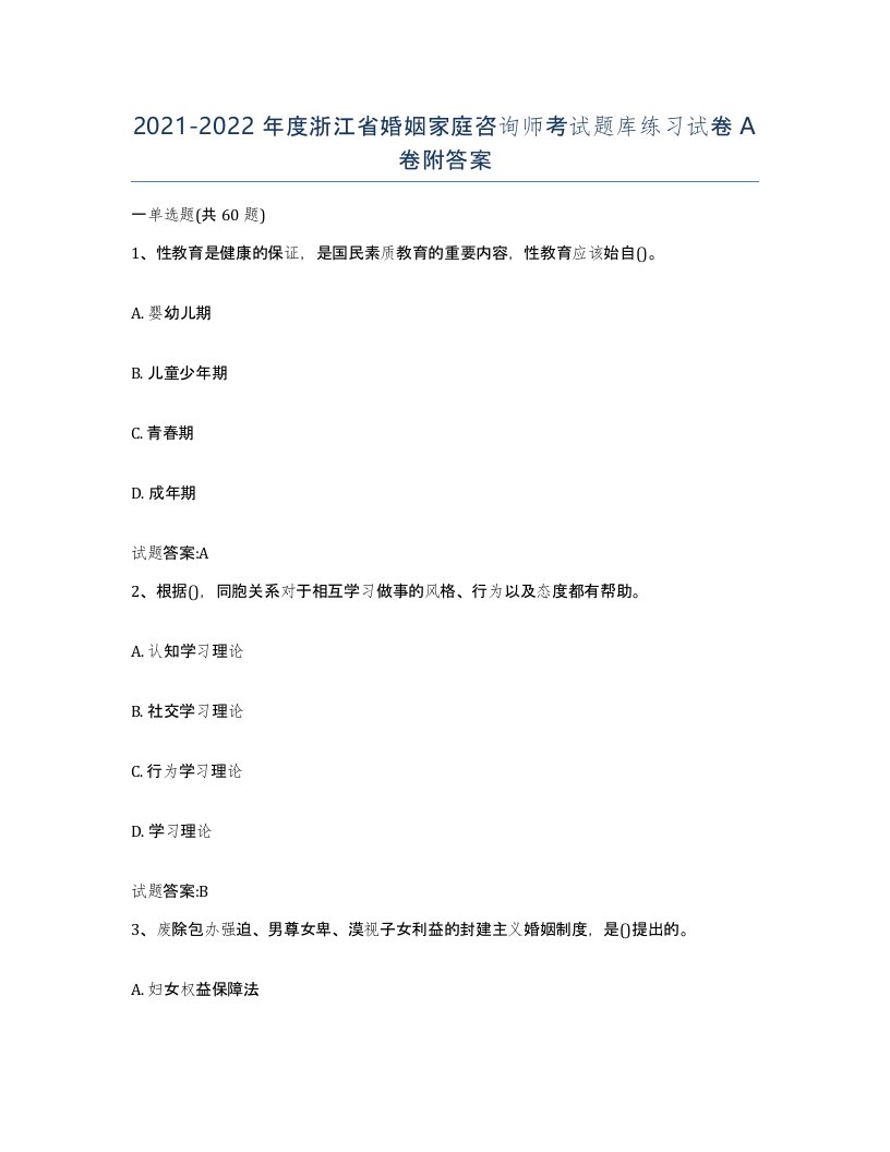 2021-2022年度浙江省婚姻家庭咨询师考试题库练习试卷A卷附答案