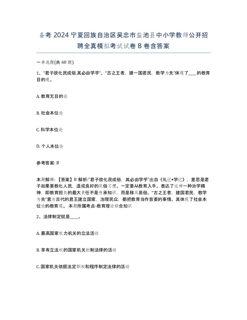 备考2024宁夏回族自治区吴忠市盐池县中小学教师公开招聘全真模拟考试试卷B卷含答案