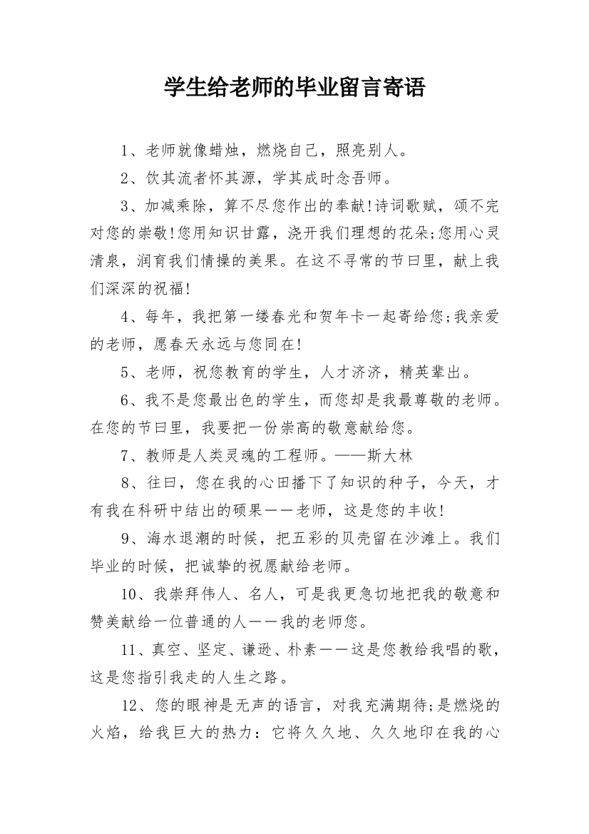 学生给老师的毕业留言寄语