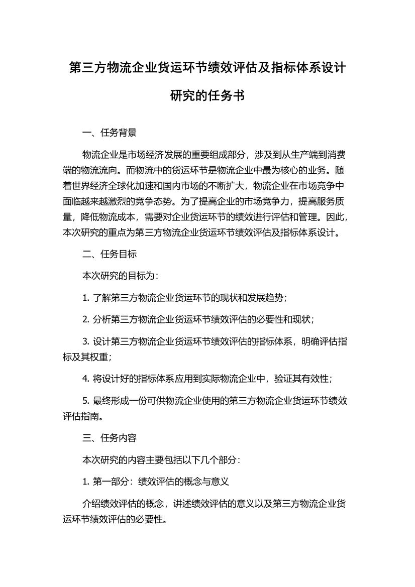 第三方物流企业货运环节绩效评估及指标体系设计研究的任务书