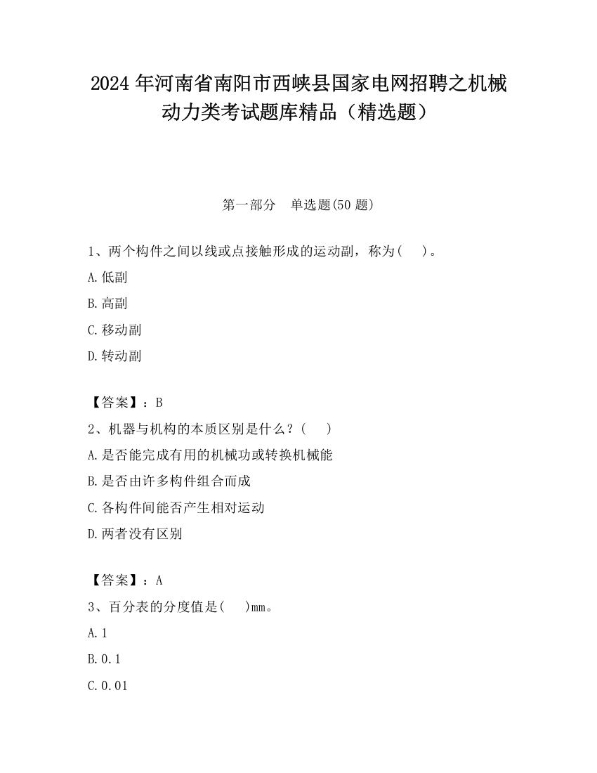 2024年河南省南阳市西峡县国家电网招聘之机械动力类考试题库精品（精选题）