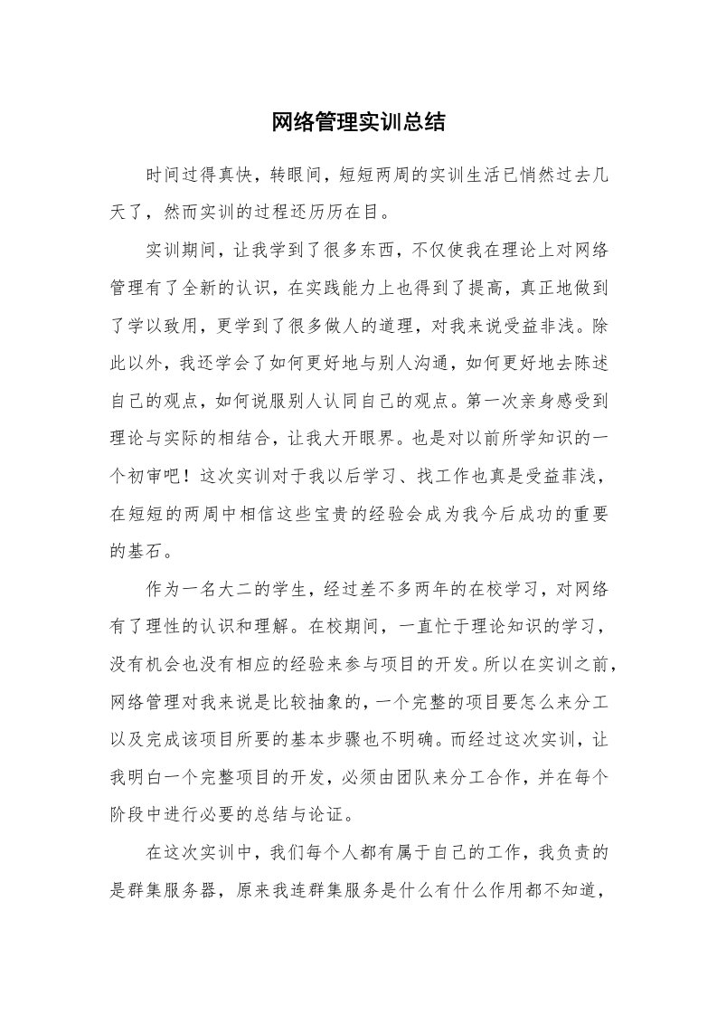 工作总结_79221_网络管理实训总结