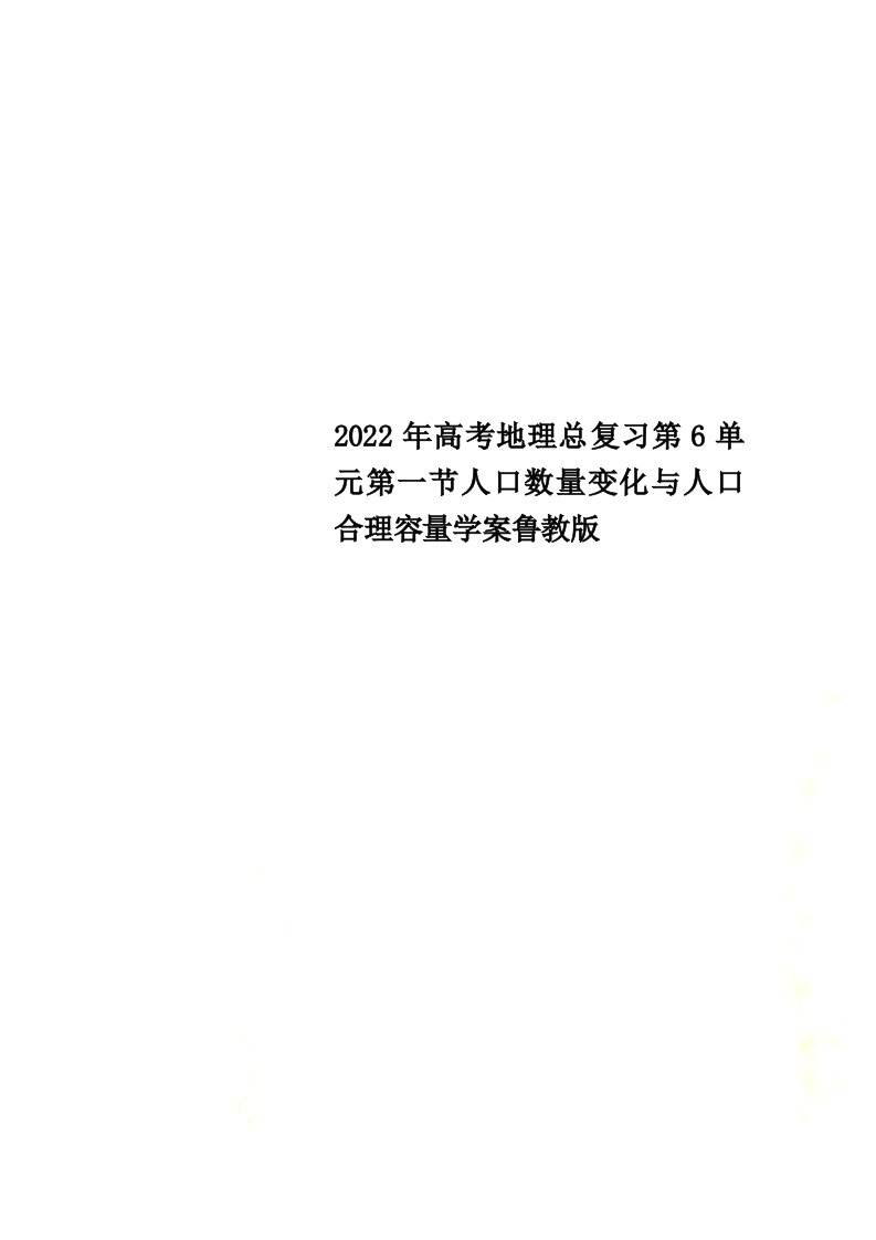 2022年高考地理总复习第6单元第一节人口数量变化与人口合理容量学案鲁教版