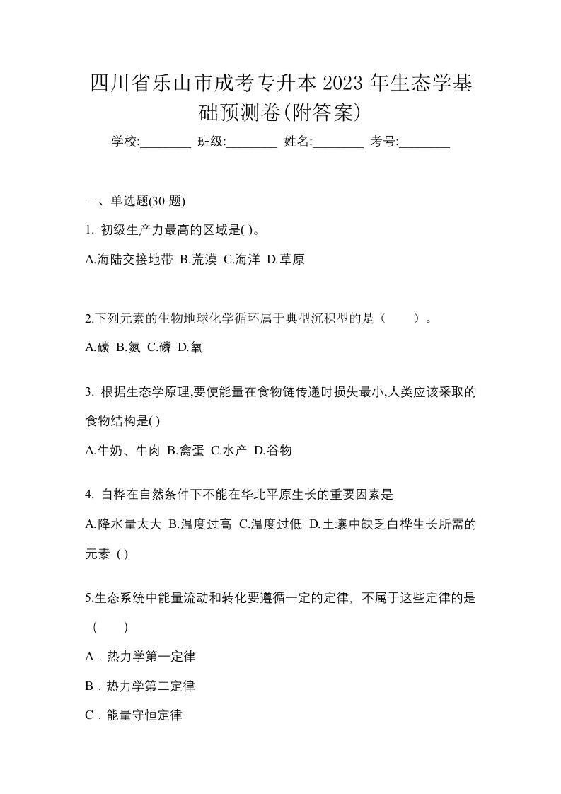 四川省乐山市成考专升本2023年生态学基础预测卷附答案