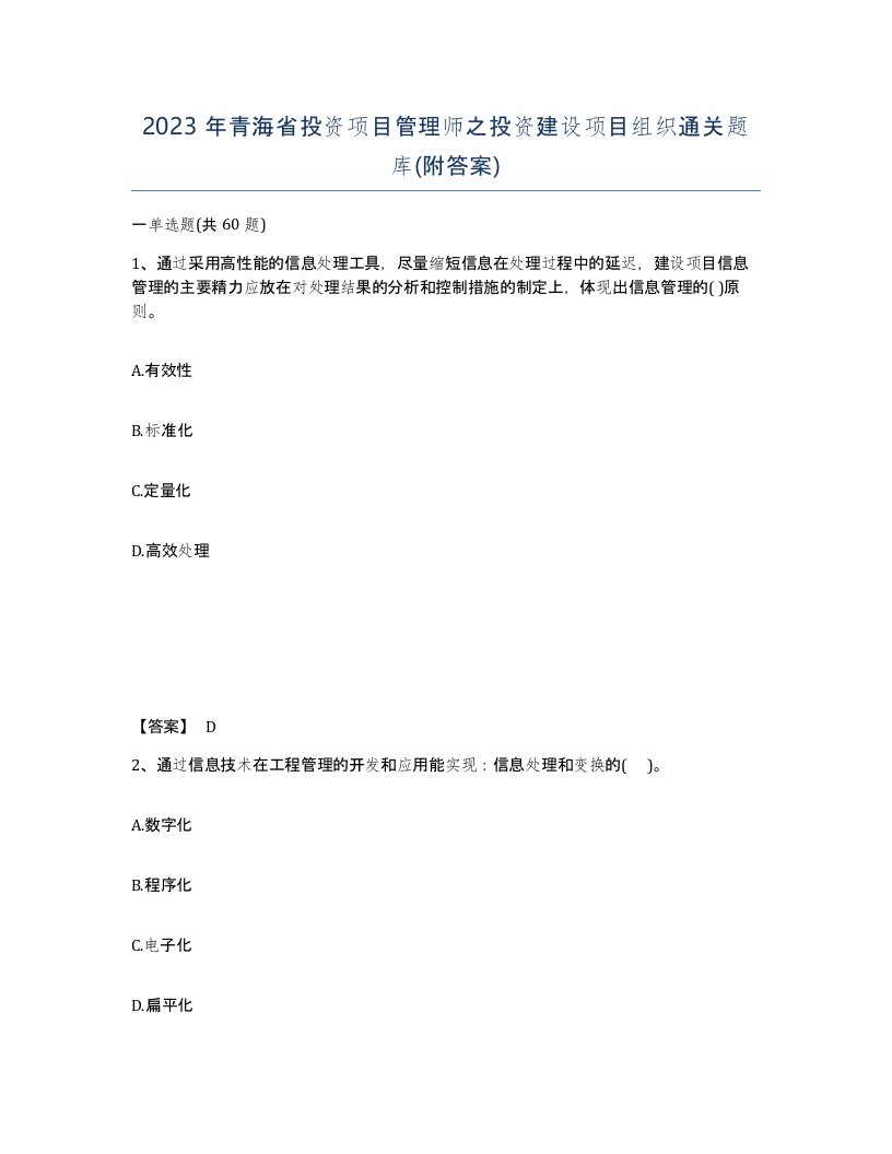 2023年青海省投资项目管理师之投资建设项目组织通关题库附答案