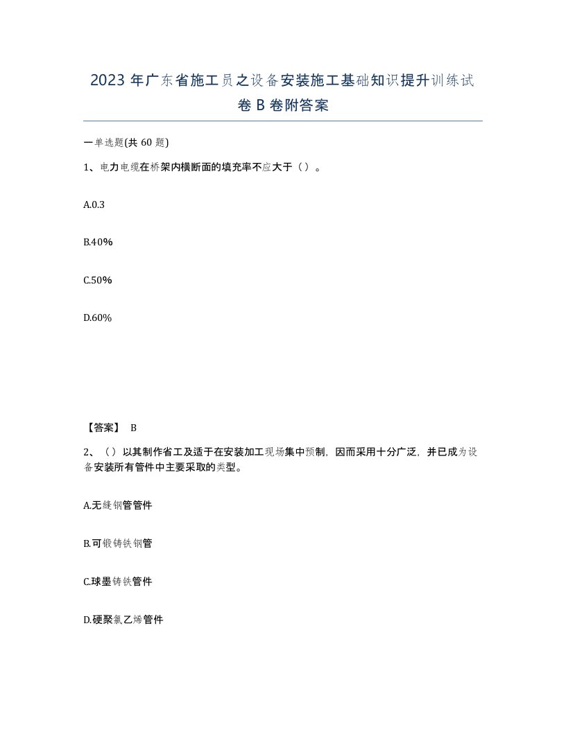 2023年广东省施工员之设备安装施工基础知识提升训练试卷B卷附答案