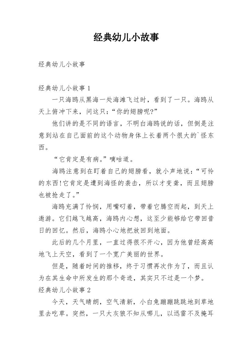 经典幼儿小故事精编