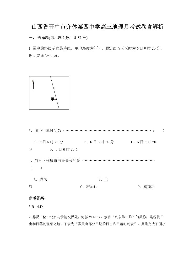 山西省晋中市介休第四中学高三地理月考试卷含解析