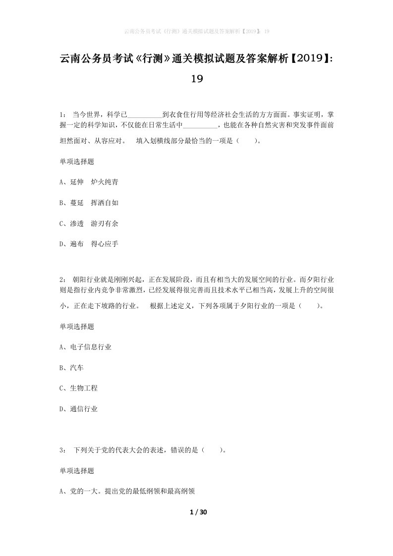 云南公务员考试行测通关模拟试题及答案解析201919_7