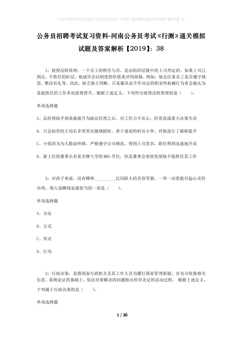 公务员招聘考试复习资料-河南公务员考试行测通关模拟试题及答案解析201938_5