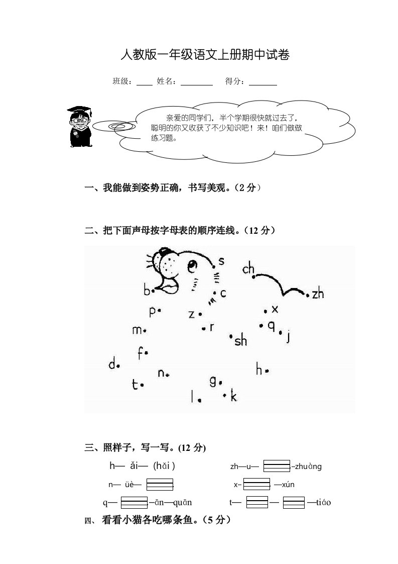 新人教版一年级上册语文期中测试题下载WORD