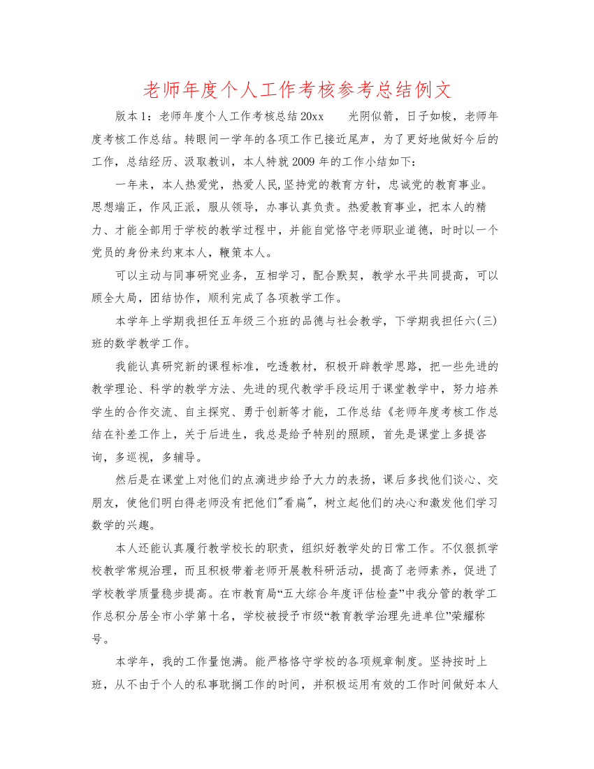 2022教师年度个人工作考核参考总结例文