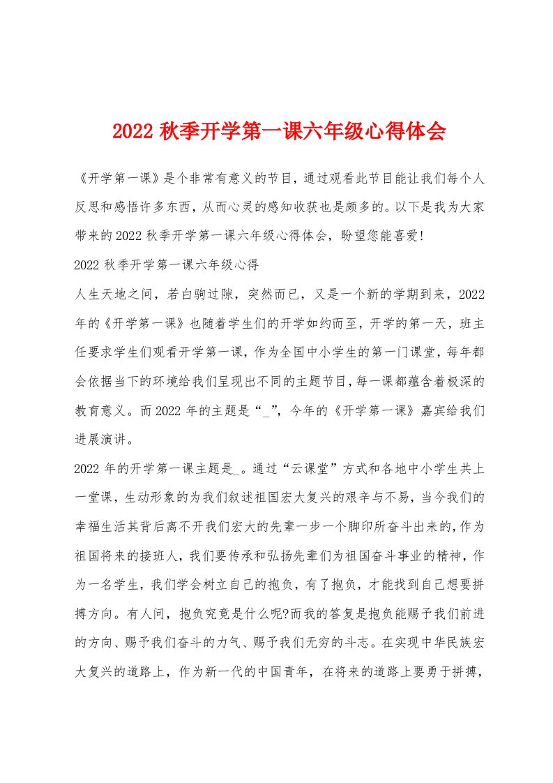 2022秋季开学第一课六年级心得体会