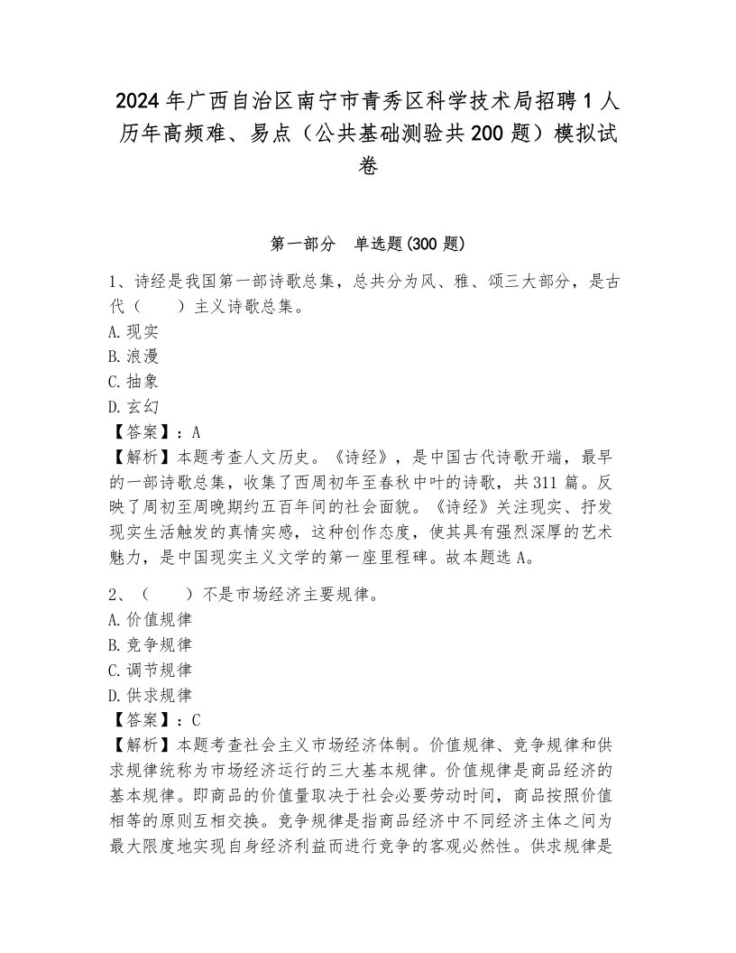 2024年广西自治区南宁市青秀区科学技术局招聘1人历年高频难、易点（公共基础测验共200题）模拟试卷往年题考