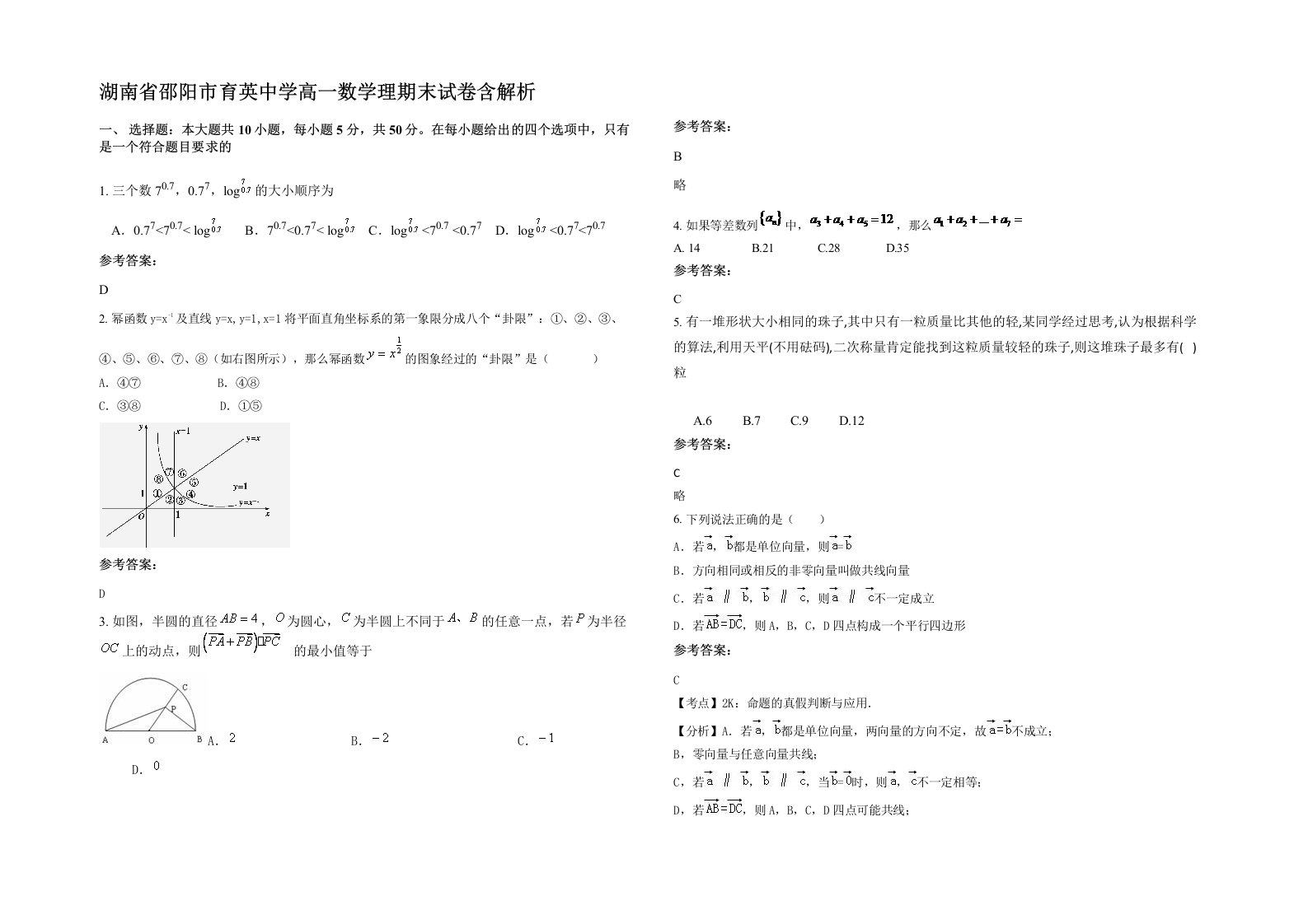 湖南省邵阳市育英中学高一数学理期末试卷含解析