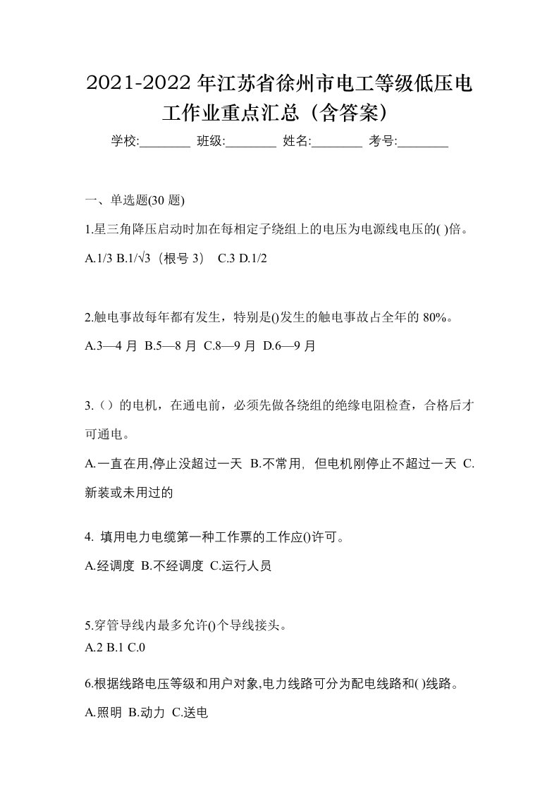 2021-2022年江苏省徐州市电工等级低压电工作业重点汇总含答案