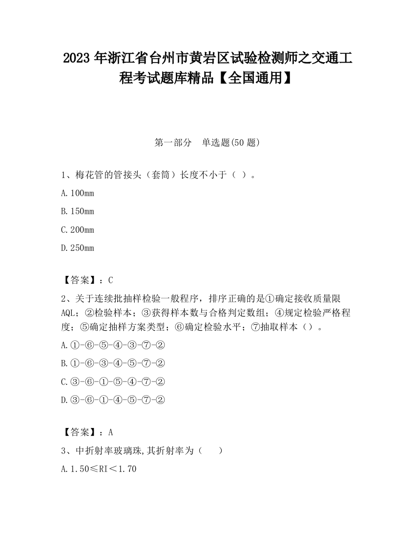 2023年浙江省台州市黄岩区试验检测师之交通工程考试题库精品【全国通用】