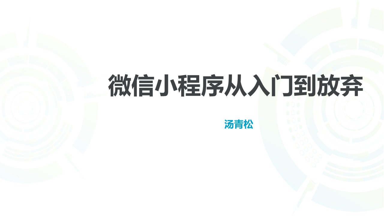 微信小程序入门微信教程