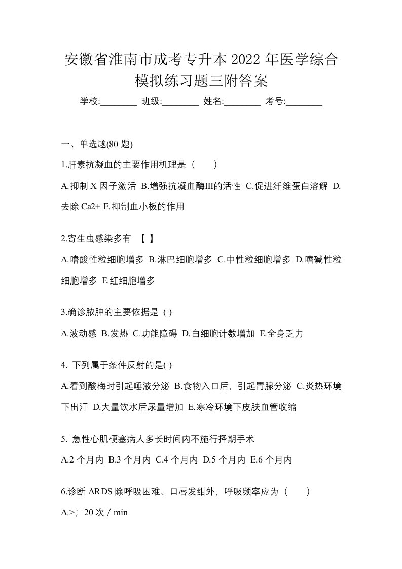 安徽省淮南市成考专升本2022年医学综合模拟练习题三附答案