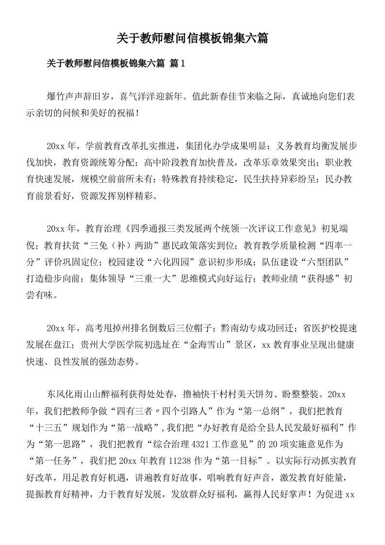 关于教师慰问信模板锦集六篇