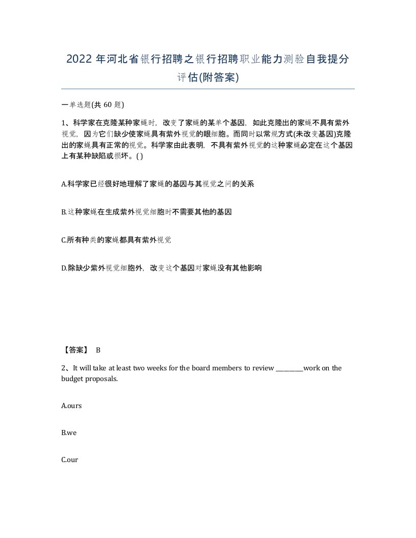 2022年河北省银行招聘之银行招聘职业能力测验自我提分评估附答案