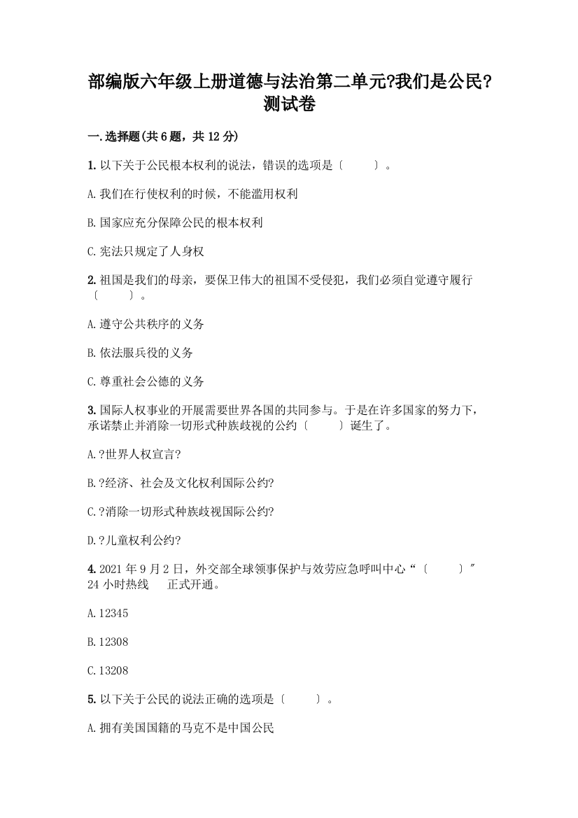 六年级上册道德与法治第二单元《我们是公民》测试卷含答案(突破训练)