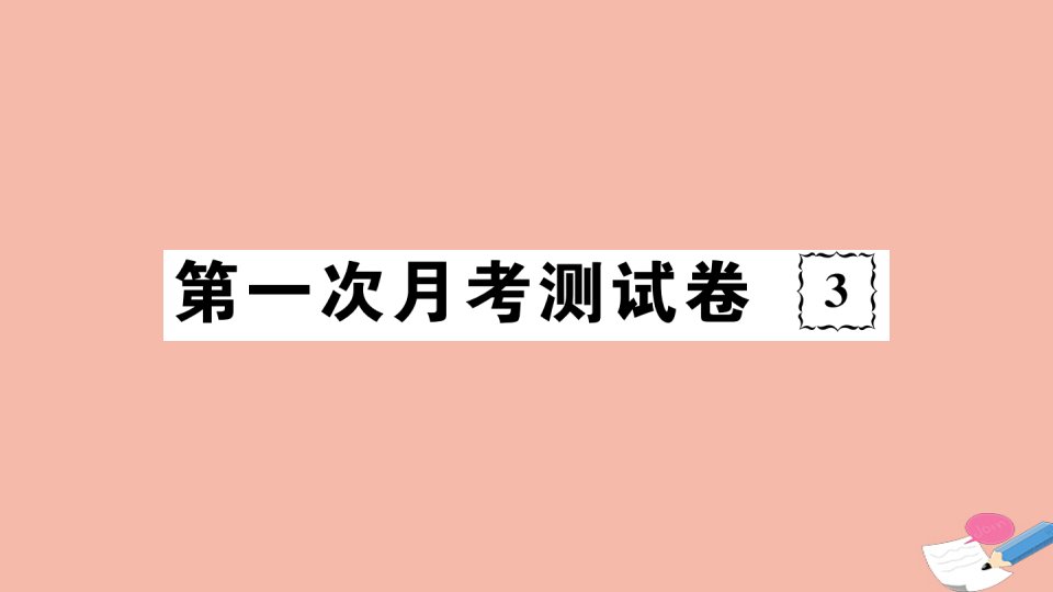 通用版2021春八年级道德与法治下册第一次月考测试卷作业课件新人教版