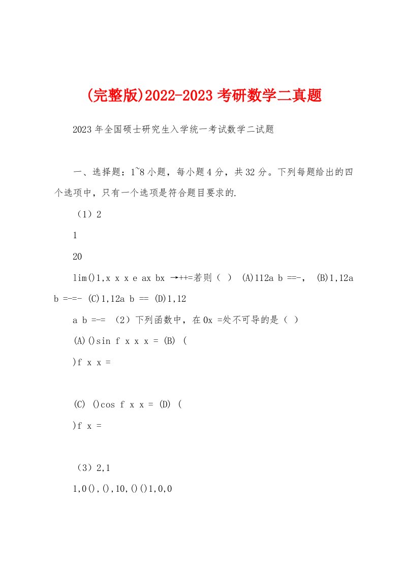 (完整版)2022-2023考研数学二真题