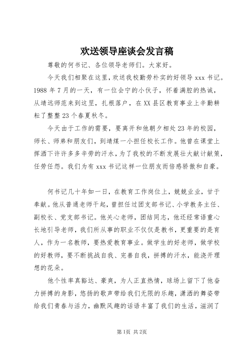 欢送领导座谈会发言稿