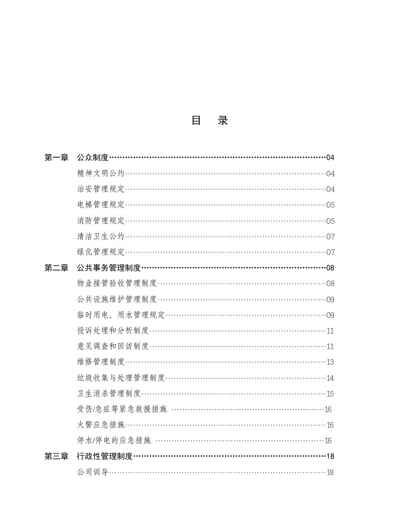 某工厂物业管理制度汇总