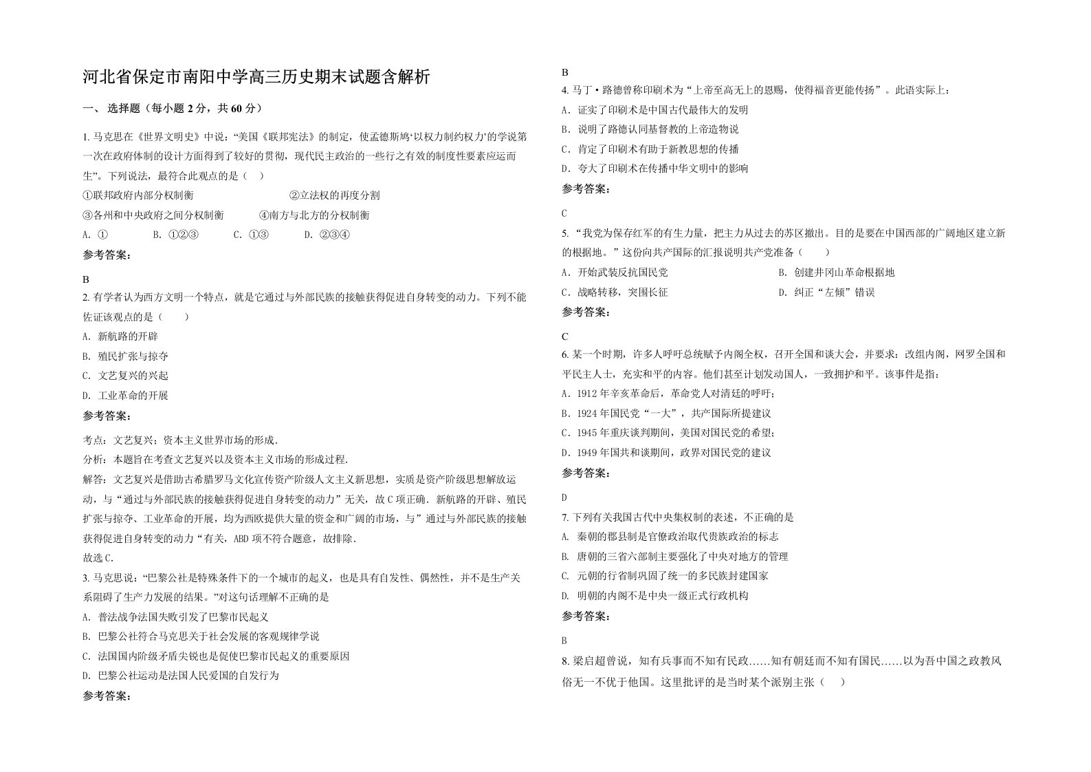 河北省保定市南阳中学高三历史期末试题含解析