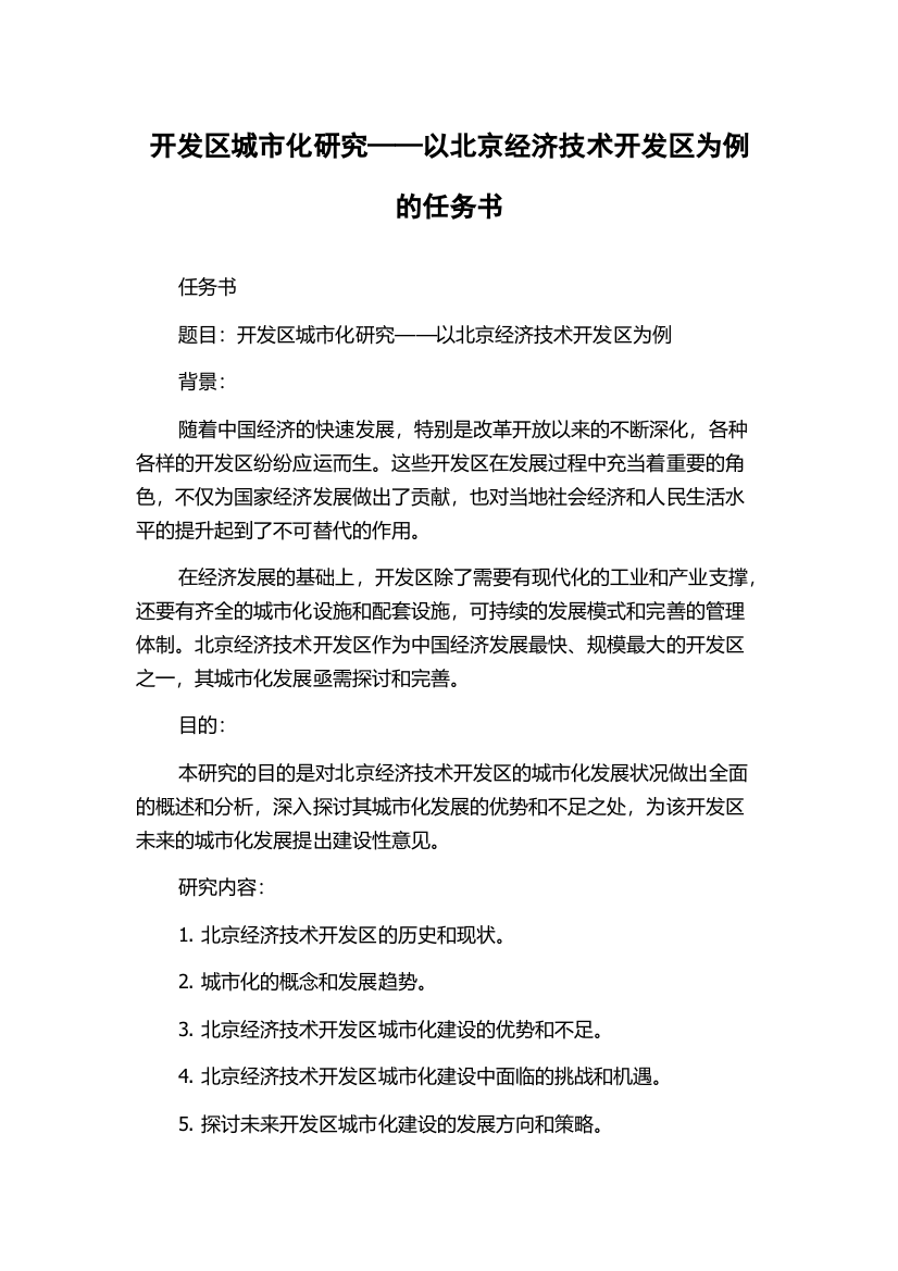 开发区城市化研究——以北京经济技术开发区为例的任务书